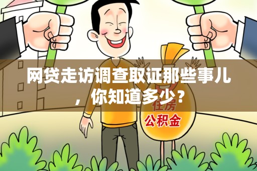 定南网贷走访调查取证那些事儿,你知道多少? 定南网贷走访调查取证那些事儿,你知道多少?