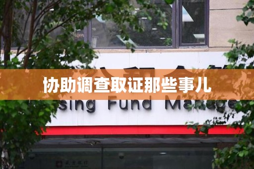 定南协助调查取证那些事儿