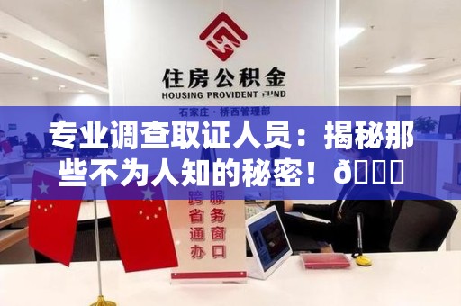 定南专业调查取证人员:揭秘那些不为人知的秘密!😎 定南专业调查取证人员:揭秘那些不为人知的秘密!😎