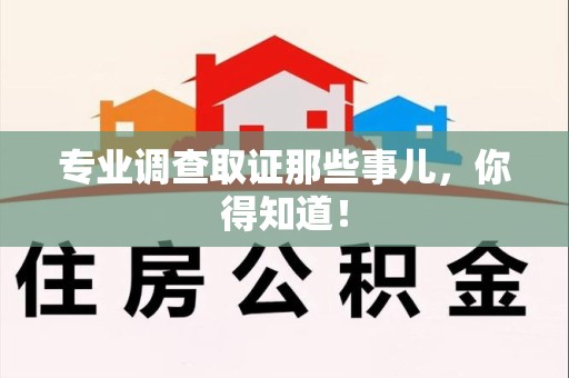 定南专业调查取证那些事儿，你得知道！