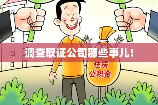 定南调查取证公司那些事儿！
