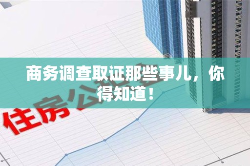 定南商务调查取证那些事儿，你得知道！