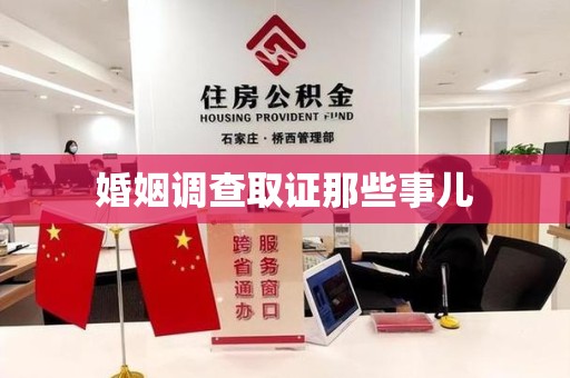 定南婚姻调查取证那些事儿