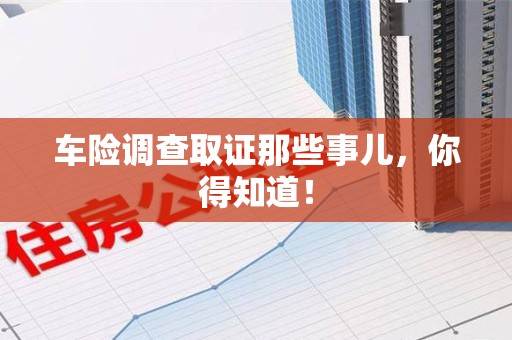 定南车险调查取证那些事儿，你得知道！