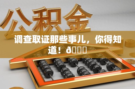 定南调查取证那些事儿，你得知道！😎