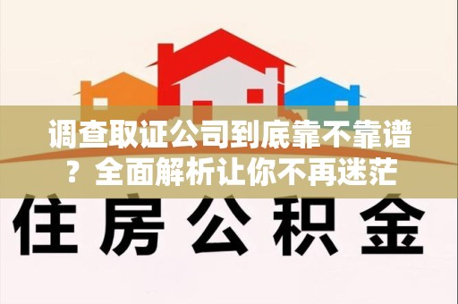 定南调查取证公司到底靠不靠谱？全面解析让你不再迷茫