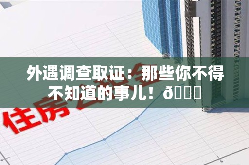 定南外遇调查取证：那些你不得不知道的事儿！😎