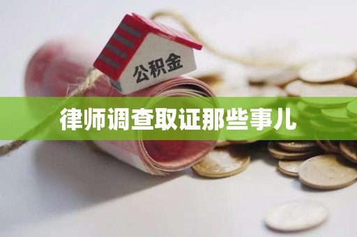 定南律师调查取证那些事儿
