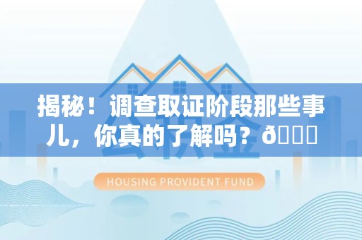定南揭秘！调查取证阶段那些事儿，你真的了解吗？😎