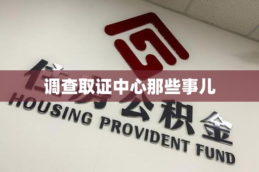 定南调查取证中心那些事儿