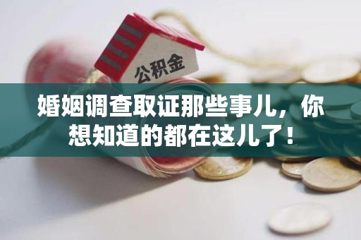 定南婚姻调查取证那些事儿，你想知道的都在这儿了！