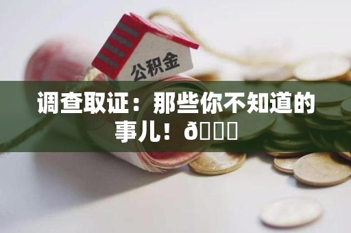 定南调查取证：那些你不知道的事儿！😎