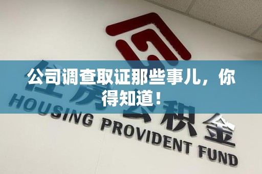 定南公司调查取证那些事儿，你得知道！