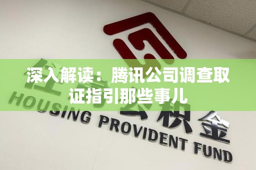 定南深入解读：腾讯公司调查取证指引那些事儿