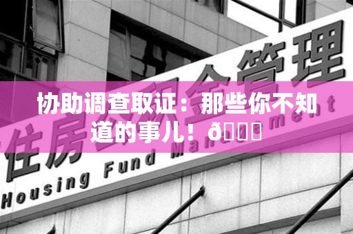 定南协助调查取证：那些你不知道的事儿！😎