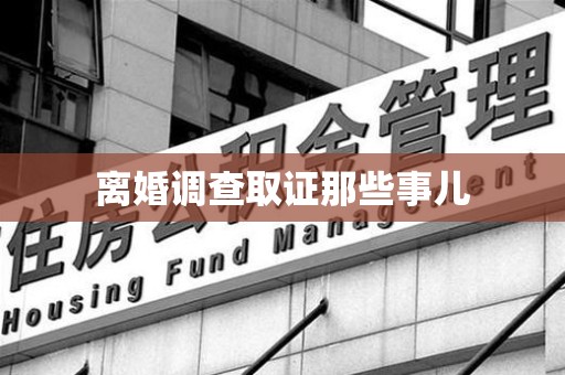 定南离婚调查取证那些事儿