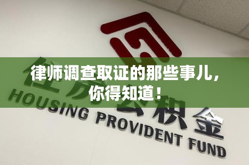 定南律师调查取证的那些事儿，你得知道！