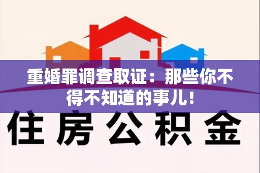 定南重婚罪调查取证：那些你不得不知道的事儿！