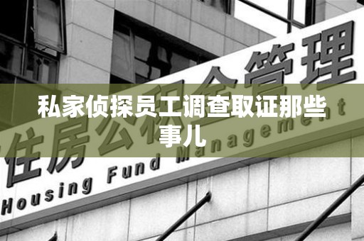 定南私家侦探员工调查取证那些事儿