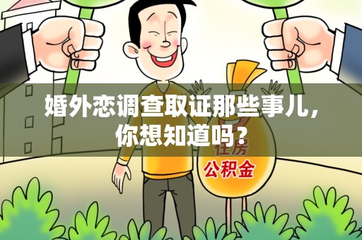 定南婚外恋调查取证那些事儿，你想知道吗？