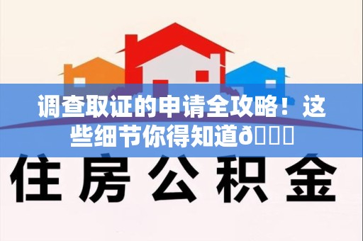 定南调查取证的申请全攻略！这些细节你得知道😎