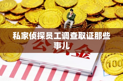 定南私家侦探员工调查取证那些事儿