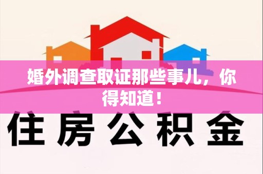 定南婚外调查取证那些事儿，你得知道！