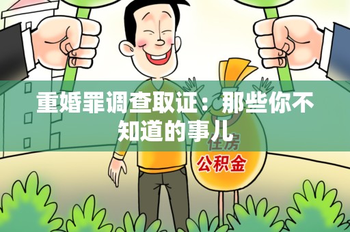 定南重婚罪调查取证：那些你不知道的事儿