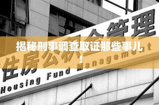定南揭秘刑事调查取证那些事儿！