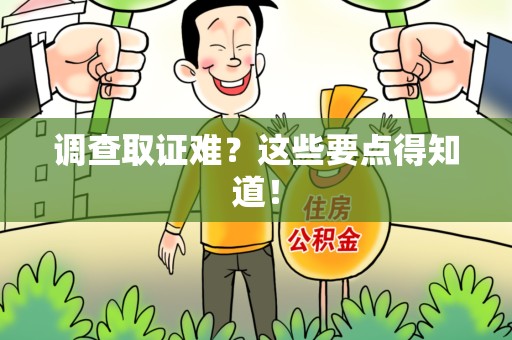 定南调查取证难？这些要点得知道！