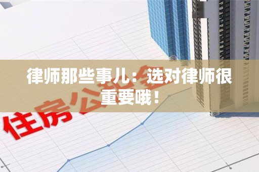 定南律师那些事儿：选对律师很重要哦！