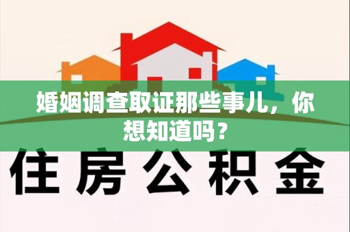 定南婚姻调查取证那些事儿，你想知道吗？