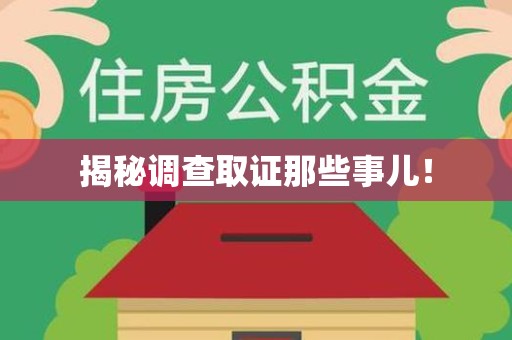 定南揭秘调查取证那些事儿！