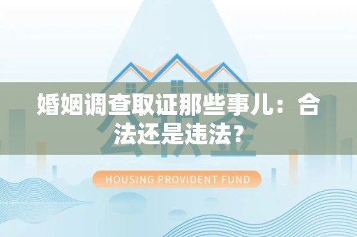 定南婚姻调查取证那些事儿：合法还是违法？