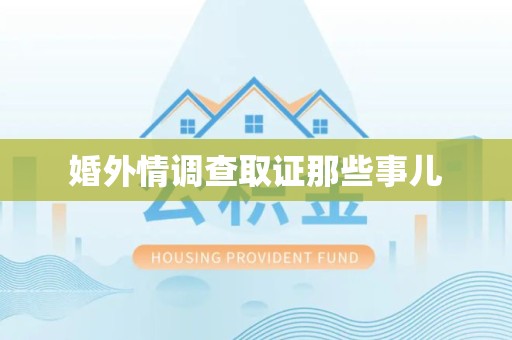 定南婚外情调查取证那些事儿