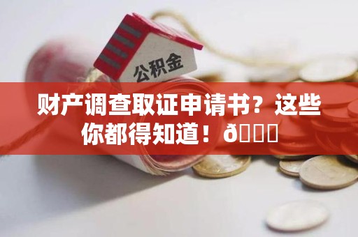定南财产调查取证申请书？这些你都得知道！😎