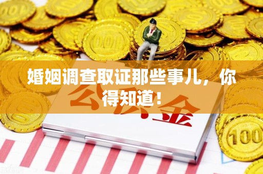 定南婚姻调查取证那些事儿，你得知道！