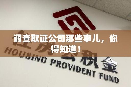 定南调查取证公司那些事儿，你得知道！