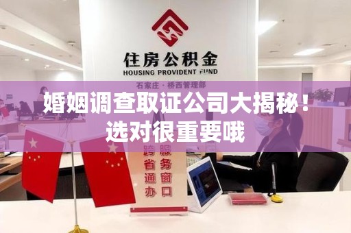 定南婚姻调查取证公司大揭秘！选对很重要哦