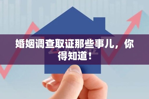 定南婚姻调查取证那些事儿，你得知道！