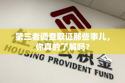 定南第三者调查取证那些事儿，你真的了解吗？