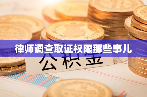 定南律师调查取证权限那些事儿