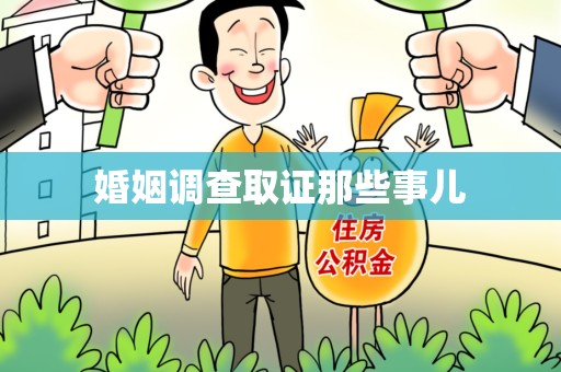 定南婚姻调查取证那些事儿
