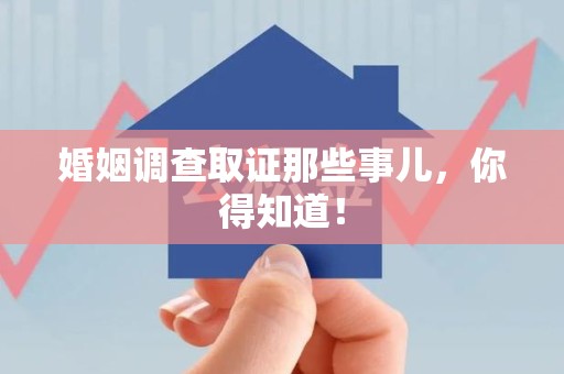 定南婚姻调查取证那些事儿，你得知道！