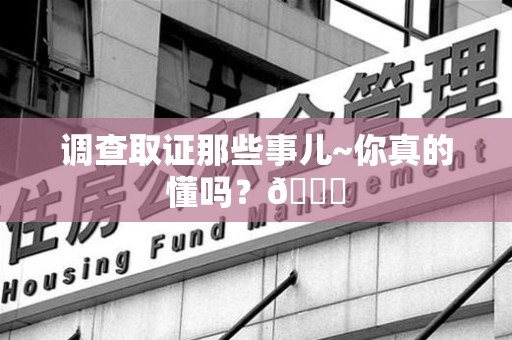 定南调查取证那些事儿~你真的懂吗？😎