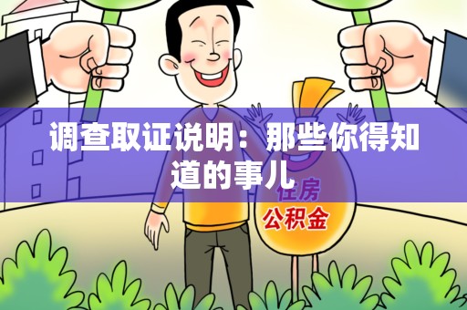 定南调查取证说明：那些你得知道的事儿
