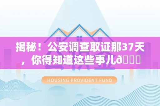定南揭秘！公安调查取证那37天，你得知道这些事儿😎