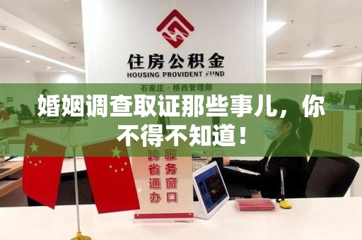 定南婚姻调查取证那些事儿，你不得不知道！