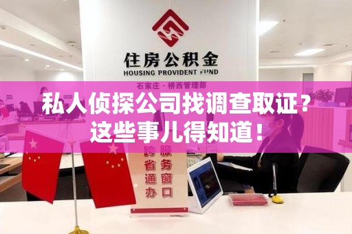 定南私人侦探公司找调查取证？这些事儿得知道！