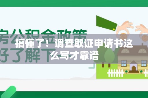 定南搞懂了！调查取证申请书这么写才靠谱
